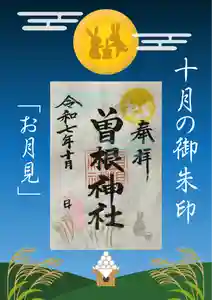 曽根神社の御朱印 2025年10月01日(水)〜(2025年09月30日(火) 07時29分00秒投稿)