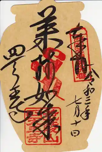 四天王寺の御朱印