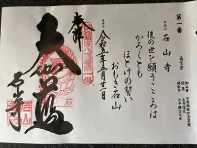 びわ湖百八霊場 第一番札所
真言宗石光山石山寺
御本尊 如意輪観世音菩薩
開 基 良弁僧正
開創年 天平勝宝元年