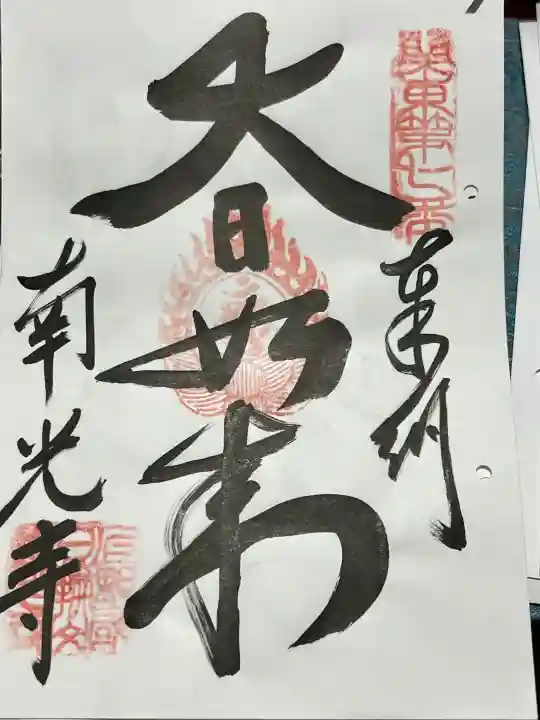 南光寺(笠懸不動尊)の御朱印