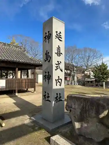神島神社(岡山県)