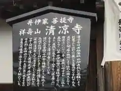 清凉寺の歴史