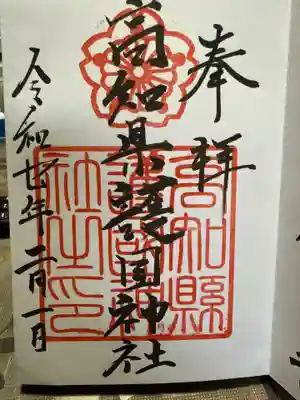 高知県護国神社の御朱印