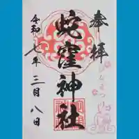 蛇窪神社の御朱印