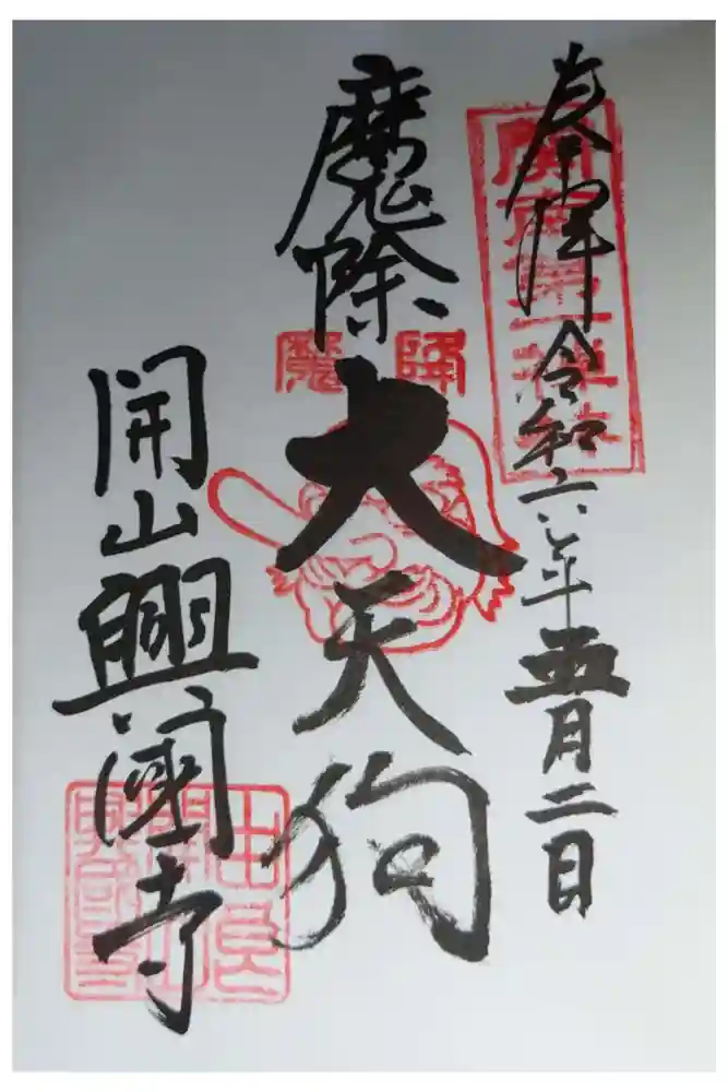 興国寺の御朱印