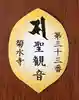 菊水寺の御朱印