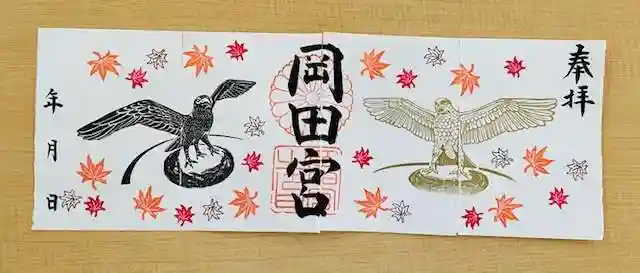 岡田神社の御朱印