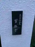 宝勝寺のその他建物