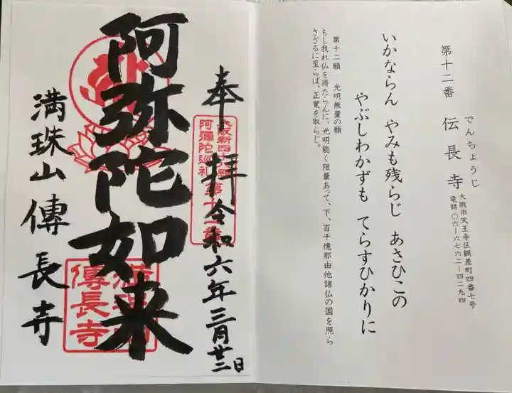 伝長寺の御朱印
