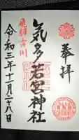気多若宮神社の御朱印