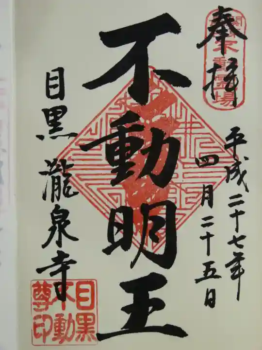 瀧泉寺(目黒不動尊)の御朱印