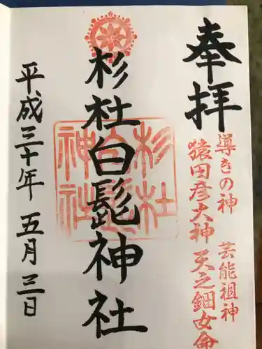 杉杜白髭神社の御朱印