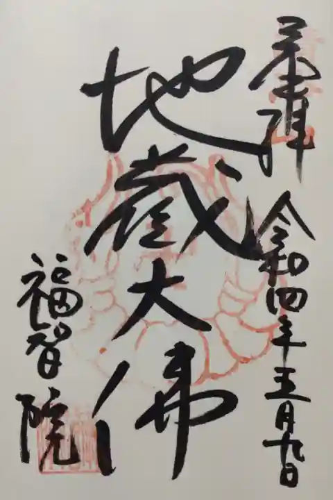 福智院御朱印「地蔵大佛」
