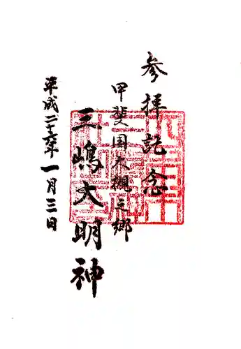 三嶋神社の御朱印