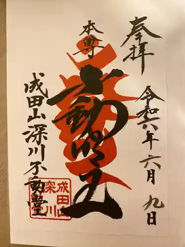 成田山深川不動堂（新勝寺東京別院）(東京都)