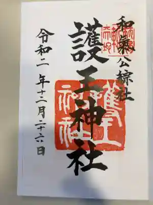 御朱印の記録の為に投稿。
