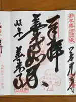 岐阜善光寺の御朱印