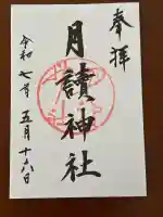 月読神社(松尾大社摂社)の御朱印