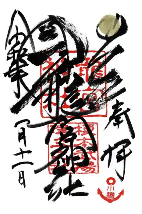 龍宮神社の御朱印