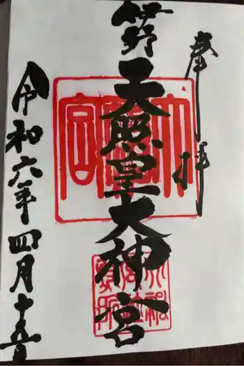伊野天照皇大神宮の御朱印 2024年04月