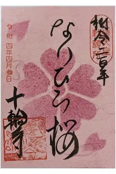 春季限定なりひら桜御朱印