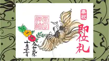 菊田神社の御朱印 2019年10月