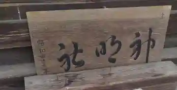 神明社(四郎丸)(宮城県)