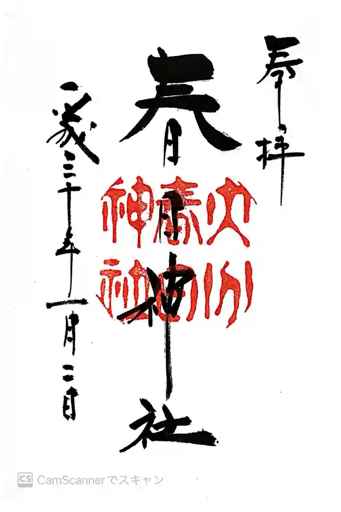 春日神社の御朱印