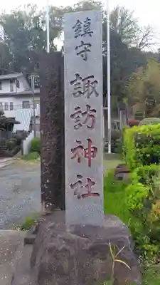 諏訪神社(神奈川県)