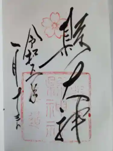 縣神社の御朱印