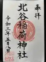 北谷稲荷神社の御朱印