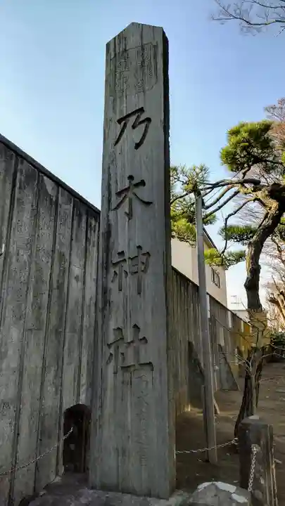 乃木神社のその他建物