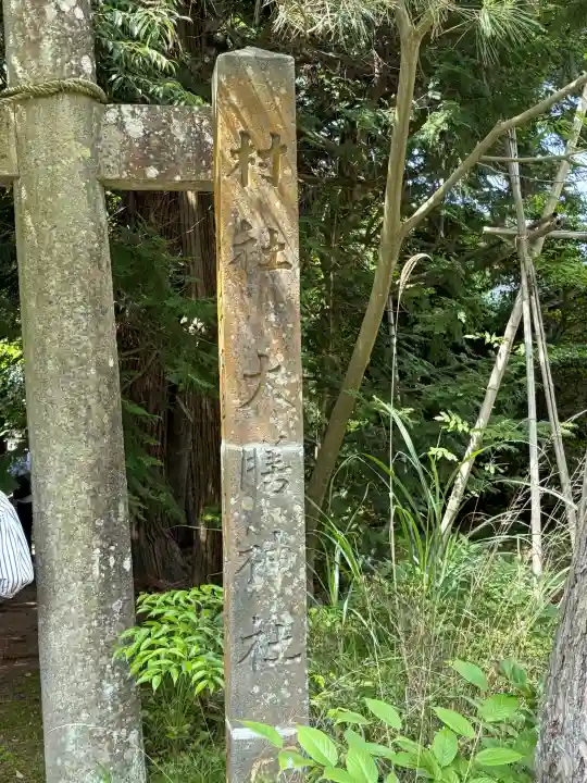 大膳神社(新潟県)