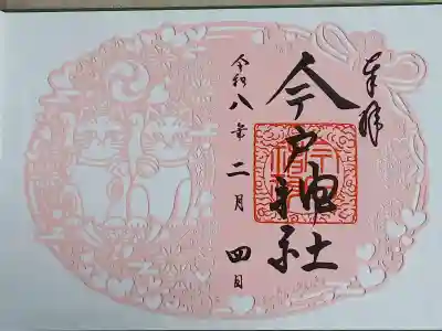 今戸神社の御朱印