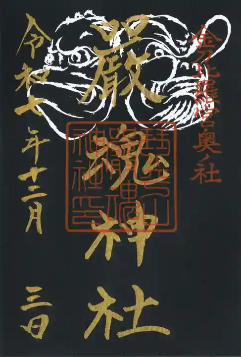 厳魂神社(金刀比羅宮奥社)の御朱印