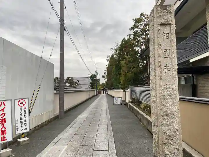 相国寺(相国承天禅寺)(京都府)