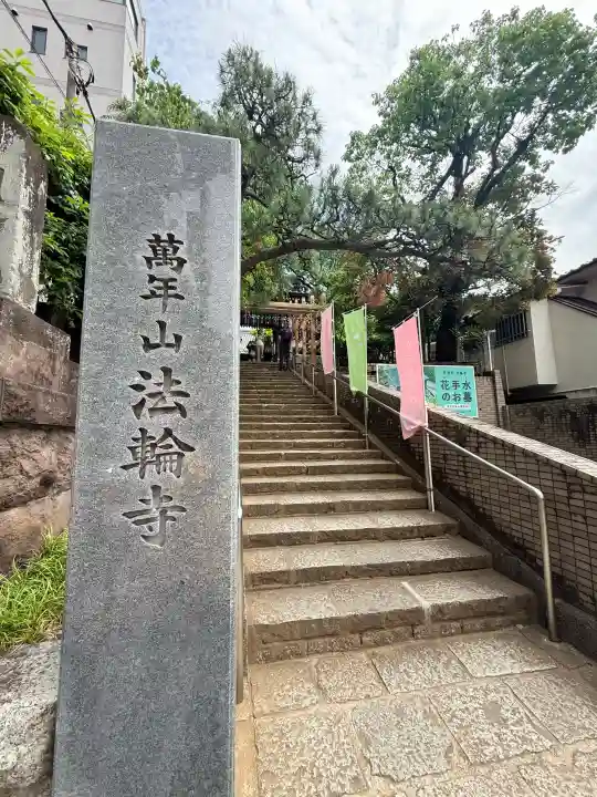 法輪寺(東京都)