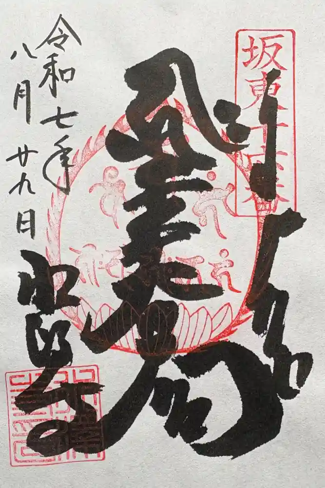 水澤寺(水澤観世音)の御朱印