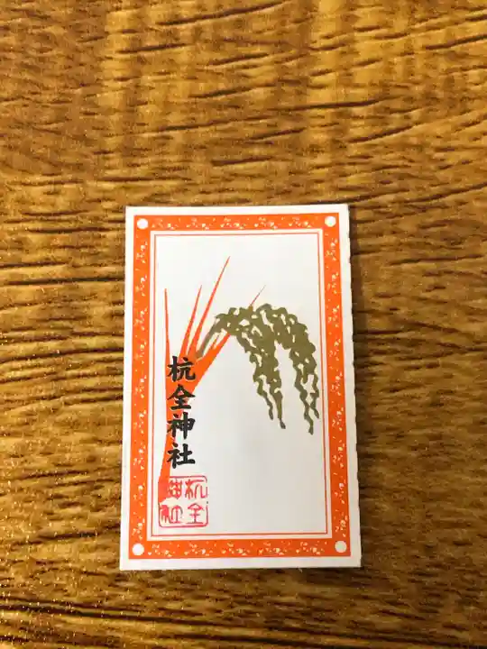 杭全神社(大阪府)