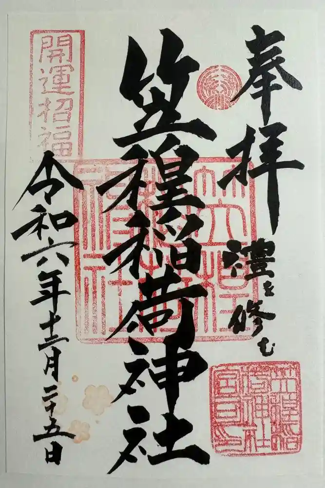 笠䅣稲荷神社の御朱印