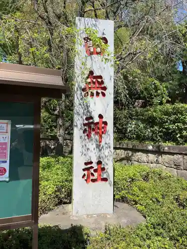 田無神社のその他建物
