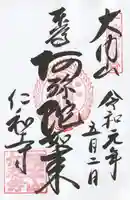 仁和寺の御朱印