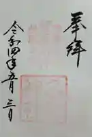 久延彦神社の御朱印