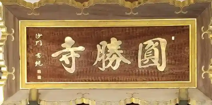 円勝寺のその他建物