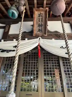 衣羽神社(広島県)