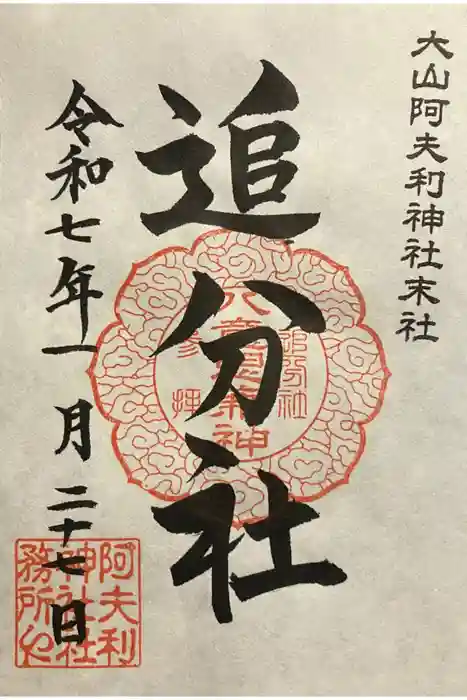 八意思兼神社の御朱印