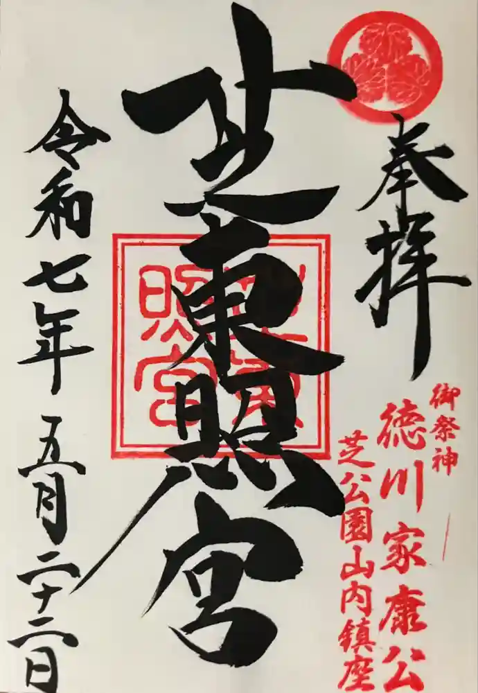 芝東照宮の御朱印