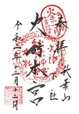 秋葉山本宮 秋葉神社 下社の御朱印