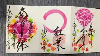 宝積寺の御朱印 2024年10月