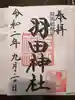 羽田神社の御朱印